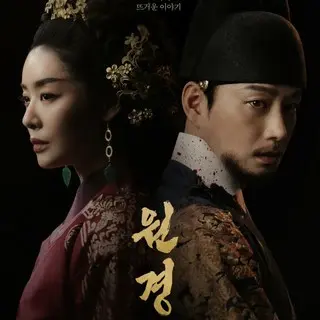 元敬（ウォンギョン）～欲望の王妃～