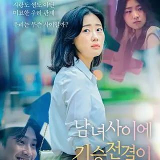 男女の間に起承転結なんてどこにある？