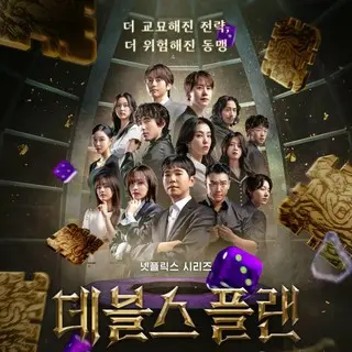 悪魔の計略～デビルズ・プラン～ シーズン2