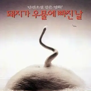 豚が井戸に落ちた日