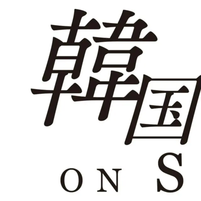 韓国ミュージカル ON SCREEN