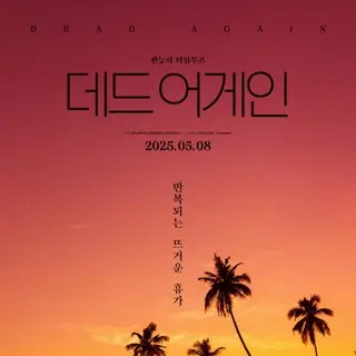 デッドアゲイン