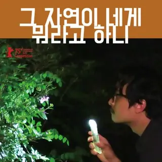 その自然が君に何と言うの