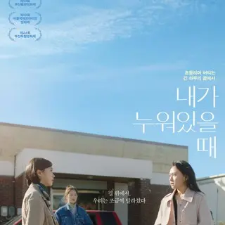 私が横になっている時