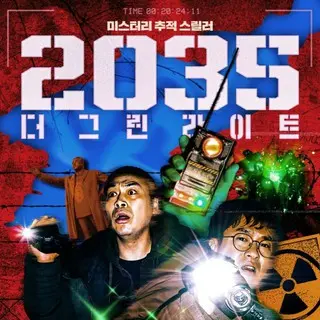 2035: ザ・グリーンライト