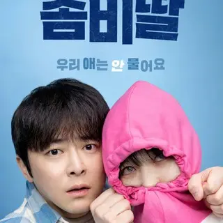 ゾンビになってしまった私の娘