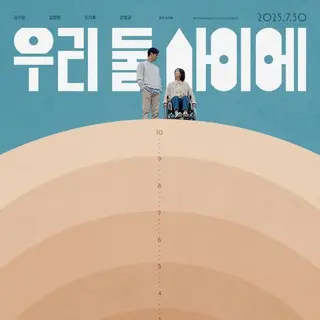 私たち2人の間に