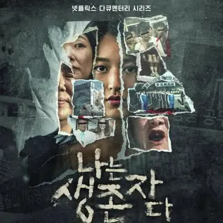 私は生き延びた: 韓国を揺るがせた悲劇の中で