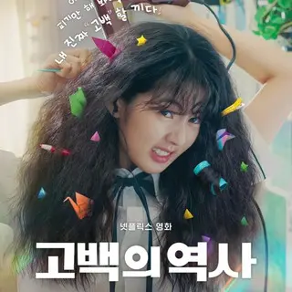 告白ヒストリー