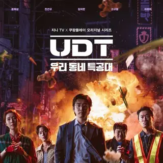 UDT：僕たちの町の特攻隊