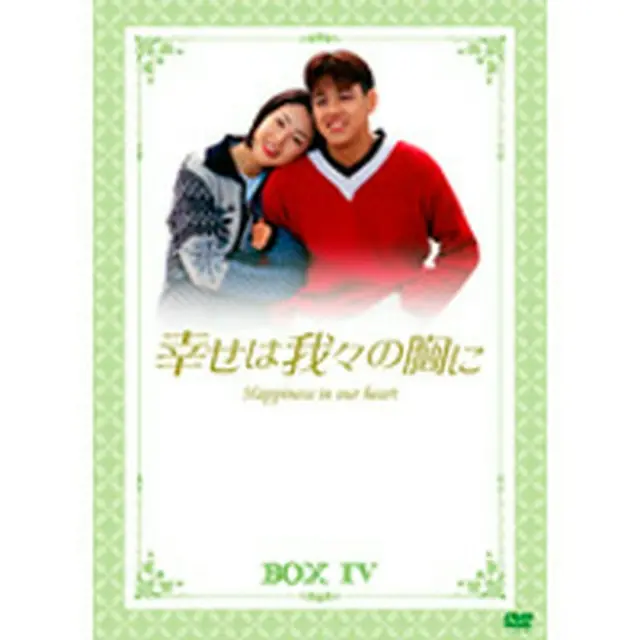 【10％OFF】幸せは我々の胸にDVD-BOX4