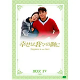 【10％OFF】幸せは我々の胸にDVD-BOX4