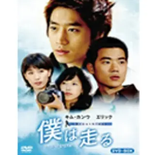 僕は走る DVD-BOX