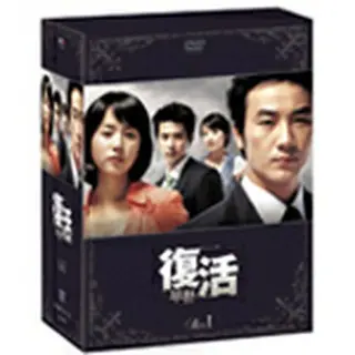 復活 DVD-BOX1