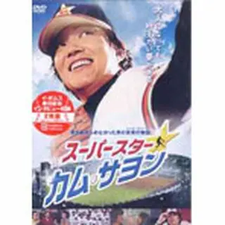 スーパースター☆カム・サヨン DVD