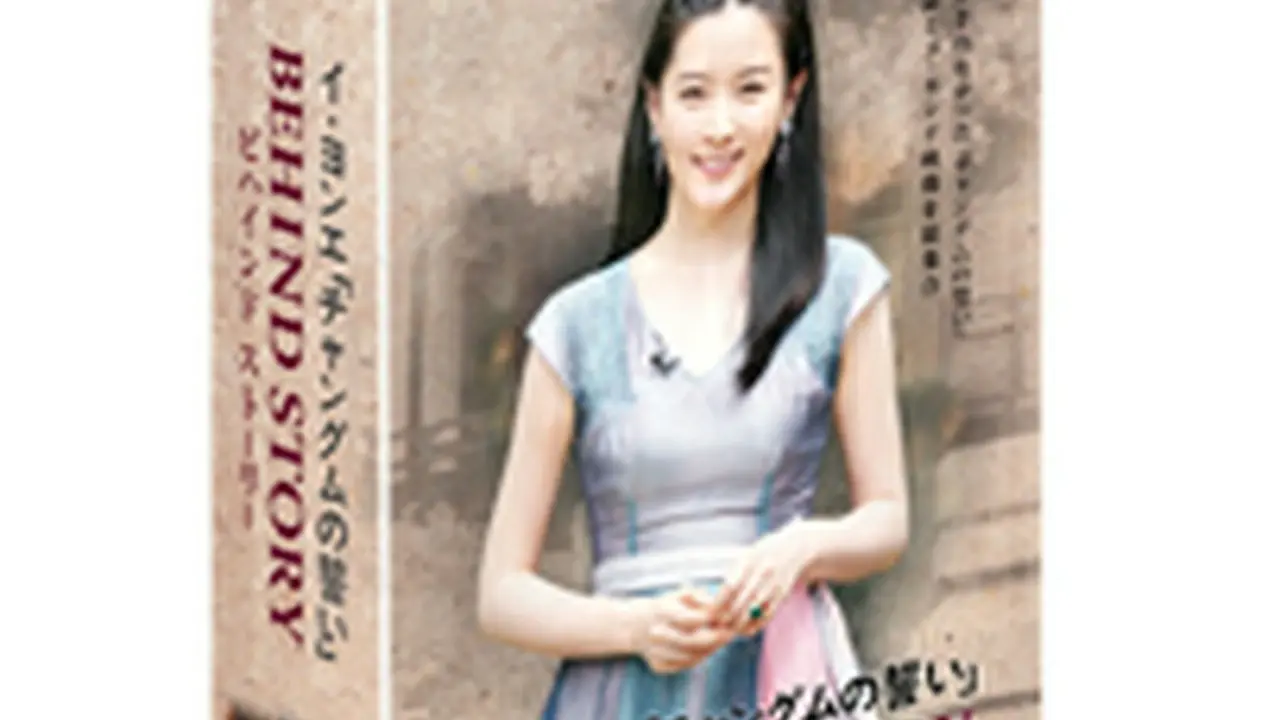 イ・ヨンエ チャングムの誓い BEHIND STORY DVD-BOX｜wowKorea