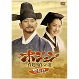 ホジュン～宮廷医官への道～特別版 DVD