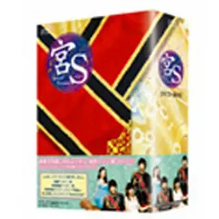 宮S～Secret Prince DVD-BOX
