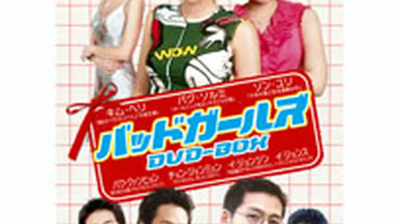 バッドガールズ DVDBOX|wowKoreaショップ