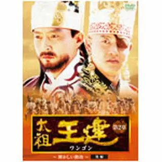 太祖王建（ワンゴン） 第2章 輝かしい勲功 後編 DVD-BOX