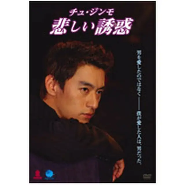 チュ・ジンモ 悲しい誘惑 DVD