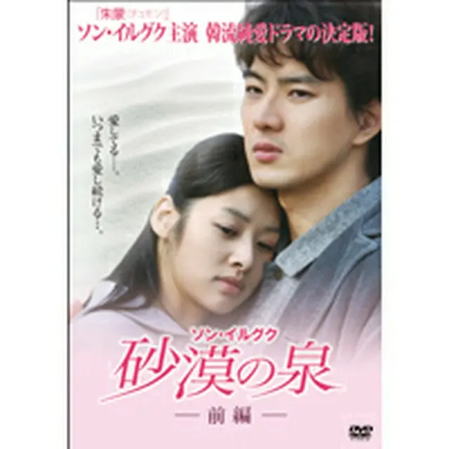 ソン・イルグク 砂漠の泉 DVD