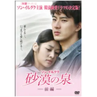 ソン・イルグク 砂漠の泉 DVD
