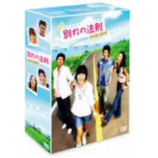 別れの法則 DVD-BOX