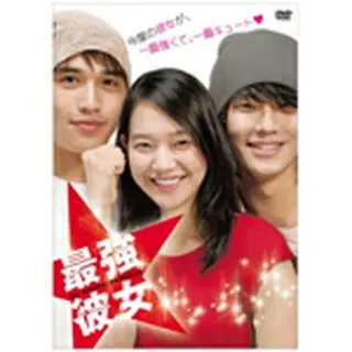 最強☆彼女 DVD