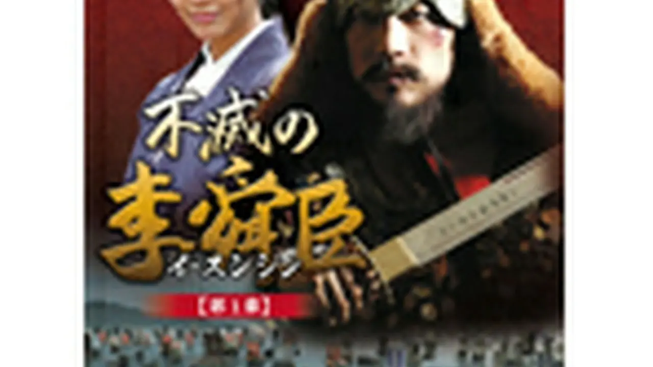 新しい 不滅の李舜臣 第1章 DVD-BOX｜wowKoreaショップ 後編 青年時代 その他
