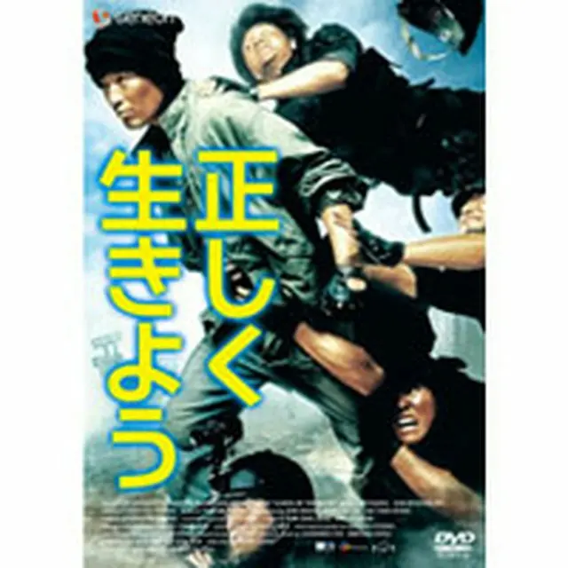 正しく生きよう DVD