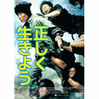 正しく生きよう DVD