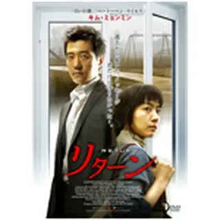 リターン DVD