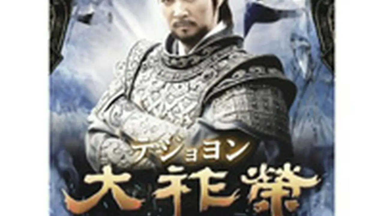 大祚榮（テジョヨン） DVD-BOX10｜wowKoreaショップ