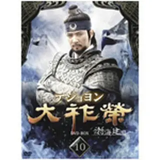 大祚榮（テジョヨン） DVD-BOX10