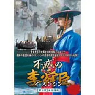 不滅の李舜臣 第3章 壬辰倭乱（文禄の役） 後編 DVD-BOX