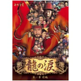 龍の涙 第1章 前編 DVD-BOX