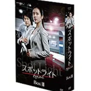スポットライト DVD-BOX2