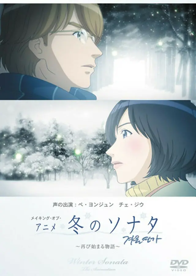 メイキング・オブ・アニメ「冬のソナタ」