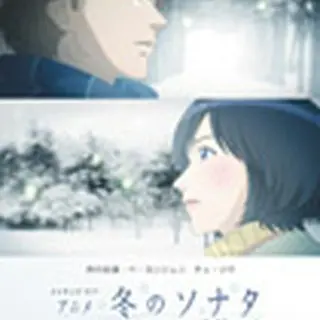メイキング・オブ・アニメ「冬のソナタ」