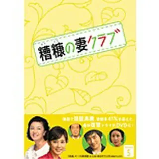 糟糠の妻クラブ DVD-BOX5