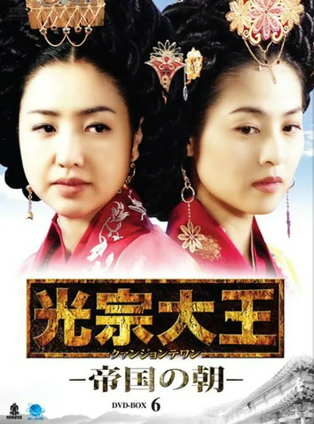 光宗大王 -帝国の朝- DVD-BOX6