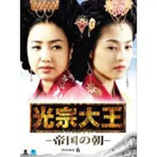 光宗大王 -帝国の朝- DVD-BOX6