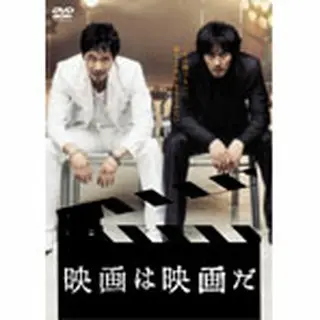 DVD「映画は映画だ」