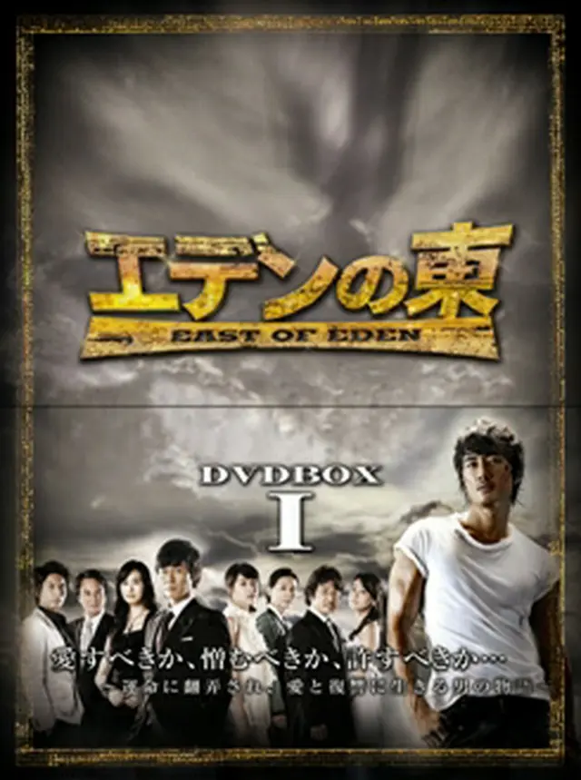 エデンの東[ノーカット版]DVD-BOX１