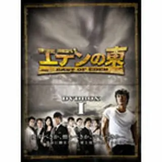 エデンの東[ノーカット版]DVD-BOX１