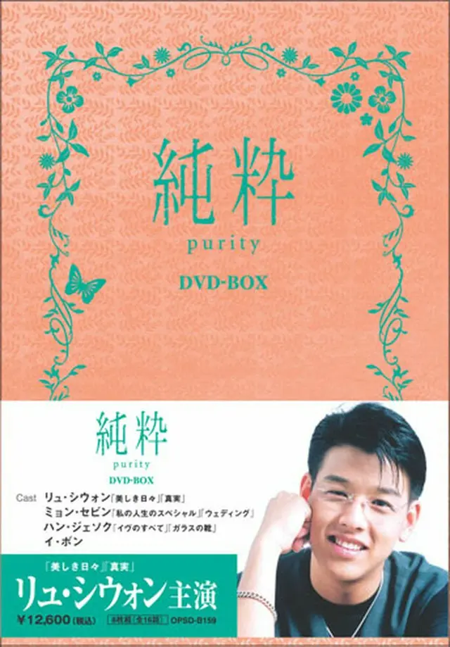 韓国ドラマ ベスト・ライブラリー シリーズ「純粋」DVD-BOX