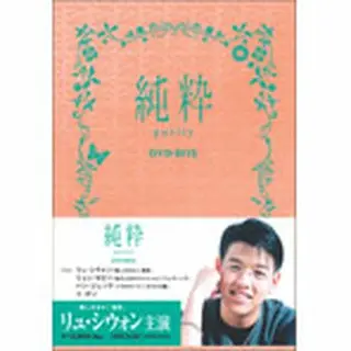 韓国ドラマ ベスト・ライブラリー シリーズ「純粋」DVD-BOX