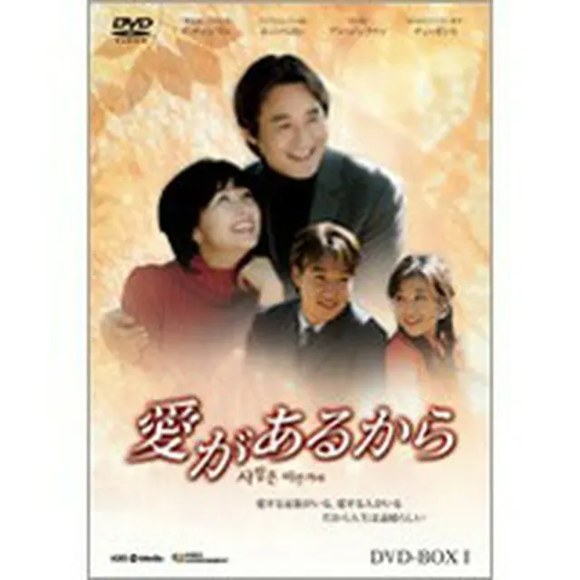 愛があるから DVD-BOX1
