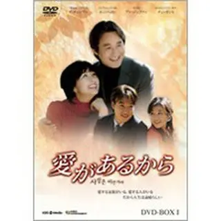愛があるから DVD-BOX1